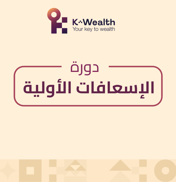 الاسعافات الاولية